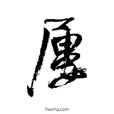 屡行书怎么写好看 屡行书写法 王铎