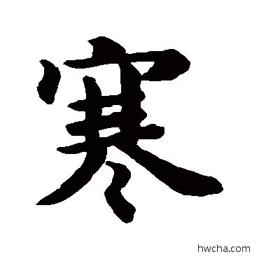 寒行书怎么写好看 寒行书写法 王羲之