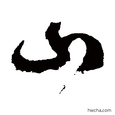 山草书怎么写好看 山草书写法 徐伯清