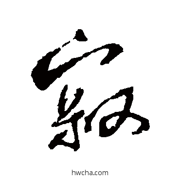 寂行书怎么写好看 寂行书写法 蔡襄