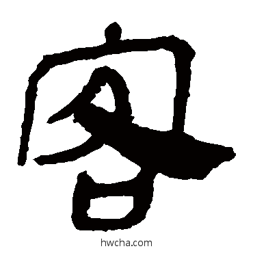 客隶书怎么写好看 客隶书写法 马王堆帛书