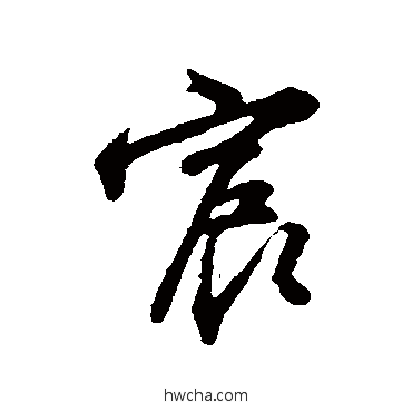 宸行书怎么写好看 宸行书写法 沈粲