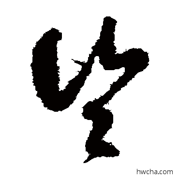 岂草书怎么写好看 岂草书写法 孙过庭