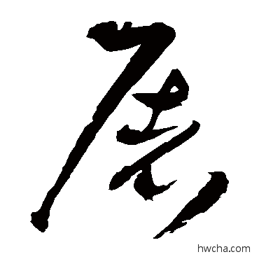 屠草书怎么写好看 屠草书写法 王铎