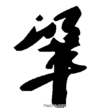 鞏草书怎么写好看 鞏草书写法 毛泽东