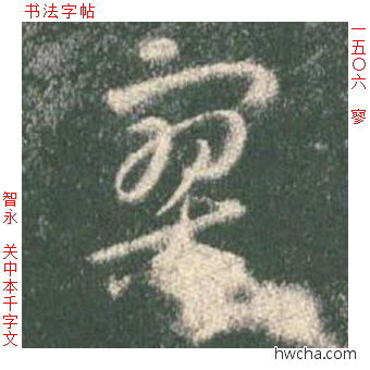 寥草书怎么写好看 寥草书写法 草书千字文 智永·隋