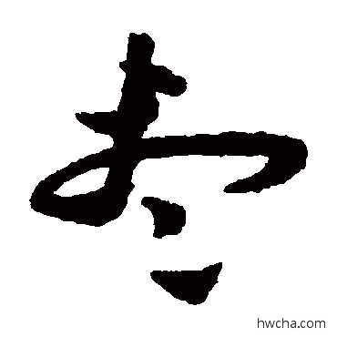 尽草书怎么写好看 尽草书写法 祝枝山