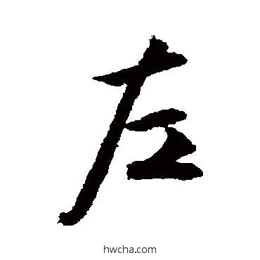 左行书怎么写好看 左行书写法 文征明