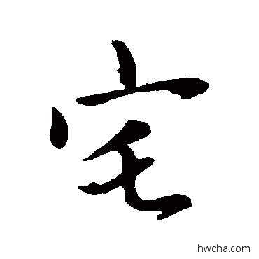 宅行书怎么写好看 宅行书写法 赵孟頫