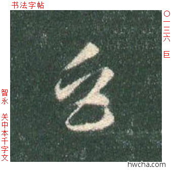 巨草书怎么写好看 巨草书写法 草书千字文 智永·隋