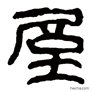 屋隶书怎么写好看 屋隶书写法 马王堆帛书