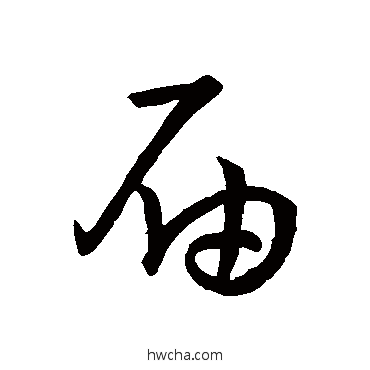 屆草书怎么写好看 屆草书写法 宋高宗