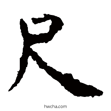 尺楷书怎么写好看 尺楷书写法 虞世南