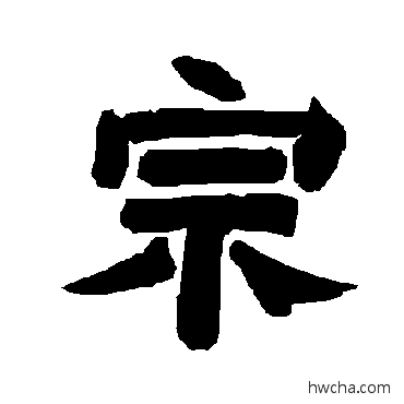 宗隶书怎么写好看 宗隶书写法 唐玄宗