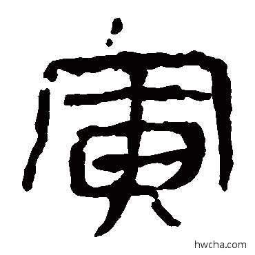 寅隶书怎么写好看 寅隶书写法 马王堆帛书