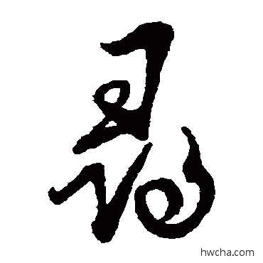 尋草书怎么写好看 尋草书写法 蔡襄