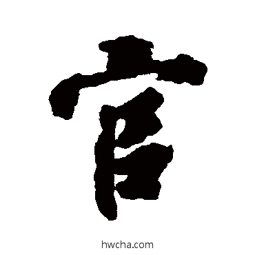 官行书怎么写好看 官行书写法 徐浩