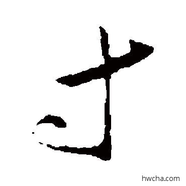 寸行书怎么写好看 寸行书写法 王献之