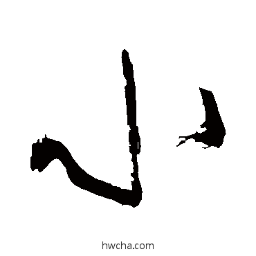 小行书怎么写好看 小行书写法 米芾