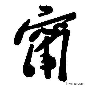 甯草书怎么写好看 甯草书写法 毛泽东