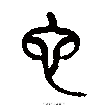 它篆书怎么写好看 它篆书写法 杨沂孙