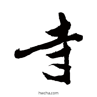 寺草书怎么写好看 寺草书写法 敬世江