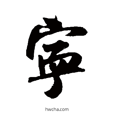 寧行书怎么写好看 寧行书写法 吴琚