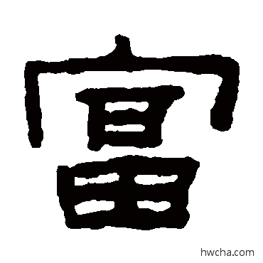 富隶书怎么写好看 富隶书写法 陈鸿寿