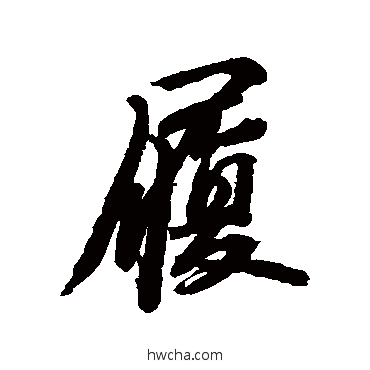 履行书怎么写好看 履行书写法 苏轼