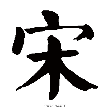 宋楷书怎么写好看 宋楷书写法 颜真卿