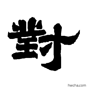 对隶书怎么写好看 对隶书写法 唐玄宗