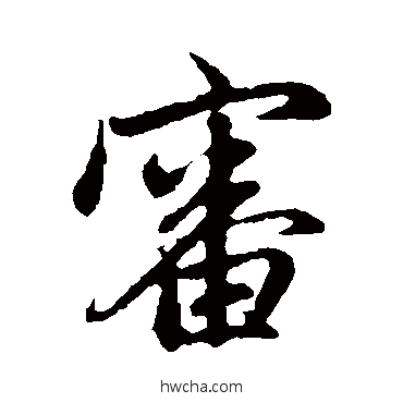 审行书怎么写好看 审行书写法 赵孟頫