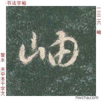 岫草书怎么写好看 岫草书写法 草书千字文 智永·隋