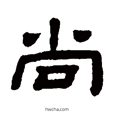 尚隶书怎么写好看 尚隶书写法 顾蔼吉