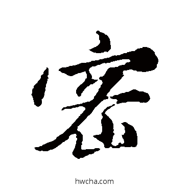 密行书怎么写好看 密行书写法 金琮