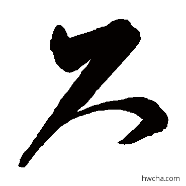 尺草书怎么写好看 尺草书写法 解缙