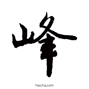 峰行书怎么写好看 峰行书写法 敬世江