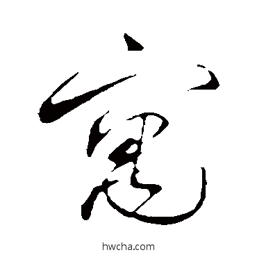 寓行书怎么写好看 寓行书写法 蔡襄