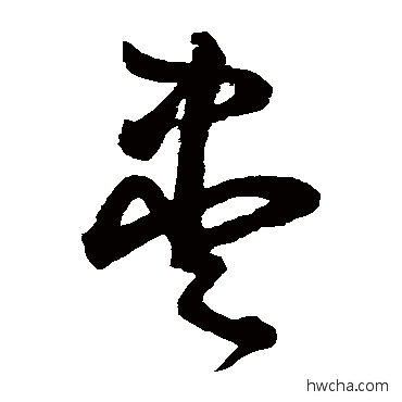 尽草书怎么写好看 尽草书写法 鲜于枢