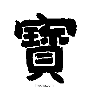 宝隶书怎么写好看 宝隶书写法 唐玄宗