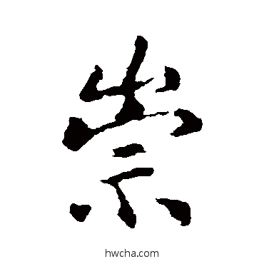 崇行书怎么写好看 崇行书写法 王羲之