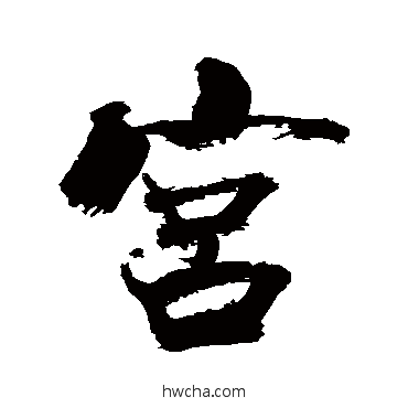 宫行书怎么写好看 宫行书写法 张即之