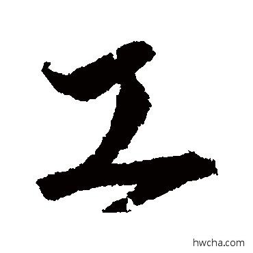 工行书怎么写好看 工行书写法 沈粲