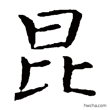 昆楷书怎么写好看 昆楷书写法 褚遂良