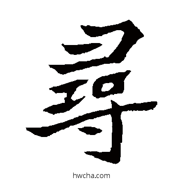 尋楷书怎么写好看 尋楷书写法 元珍墓志