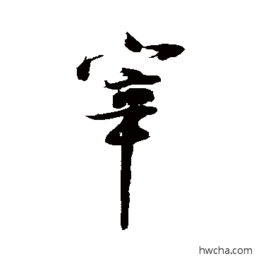 宰行书怎么写好看 宰行书写法 陈献章