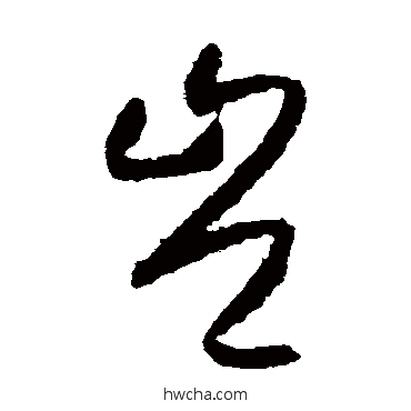 岂草书怎么写好看 岂草书写法 怀素