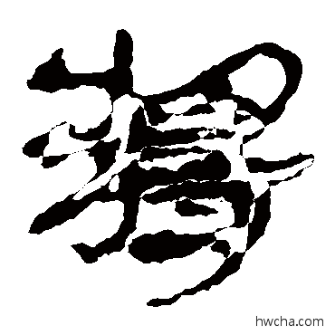 将隶书怎么写好看 将隶书写法 马王堆帛书