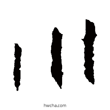 川行书怎么写好看 川行书写法 王羲之