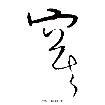 草书任询任询寞的草书写法字帖图片寞草书写法,寞草书字帖,寞草书图片